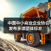 中国中小商业企业协会团体标准最新发布 中国中小商业企业协会团体标准最新发布