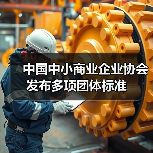 中国中小商业企业协会团体标准最新发布 中国中小商业企业协会团体标准最新发布