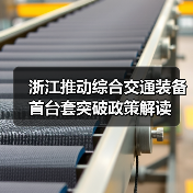 浙江推动综合交通首台套装备应用:政策支持与协同攻关 浙江推动综合交通首台套装备应用:政策支持与协同攻关