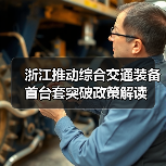 浙江推动综合交通首台套装备应用:政策支持与协同攻关 浙江推动综合交通首台套装备应用:政策支持与协同攻关