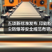 五项安全新规发布,哪些行业将受益? 五项安全新规发布,哪些行业将受益?