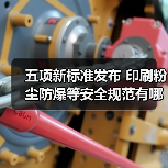 五项安全新规发布,哪些行业将受益? 五项安全新规发布,哪些行业将受益?