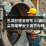 五项安全新规发布,哪些行业将受益? 五项安全新规发布,哪些行业将受益?