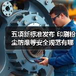 五项安全新规发布,哪些行业将受益? 五项安全新规发布,哪些行业将受益?