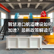 智慧港口建设如何破局?《意见》详解关键任务与挑战 智慧港口建设如何破局?《意见》详解关键任务与挑战