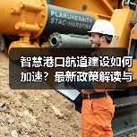 智慧港口建设如何破局?《意见》详解关键任务与挑战 智慧港口建设如何破局?《意见》详解关键任务与挑战