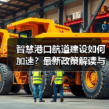 智慧港口建设如何破局?《意见》详解关键任务与挑战 智慧港口建设如何破局?《意见》详解关键任务与挑战