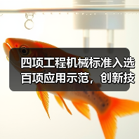 2023年工程机械团体标准应用示范项目成果及行业影响 2023年工程机械团体标准应用示范项目成果及行业影响