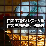 2023年工程机械团体标准应用示范项目成果及行业影响 2023年工程机械团体标准应用示范项目成果及行业影响