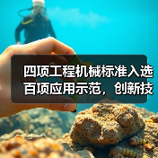 2023年工程机械团体标准应用示范项目成果及行业影响 2023年工程机械团体标准应用示范项目成果及行业影响