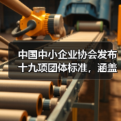 十九项团体标准发布 助力行业技术升级 十九项团体标准发布 助力行业技术升级