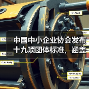 十九项团体标准发布 助力行业技术升级 十九项团体标准发布 助力行业技术升级