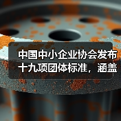 十九项团体标准发布 助力行业技术升级 十九项团体标准发布 助力行业技术升级