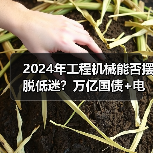 工程机械2024能否迎来复苏?政策与电动化如何驱动? 工程机械2024能否迎来复苏?政策与电动化如何驱动?