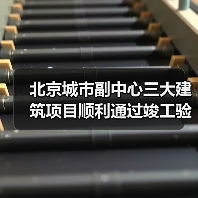 北京城市副中心文化建筑群竣工 高端设计引领新风貌 北京城市副中心文化建筑群竣工 高端设计引领新风貌