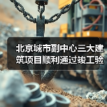 北京城市副中心文化建筑群竣工 高端设计引领新风貌 北京城市副中心文化建筑群竣工 高端设计引领新风貌