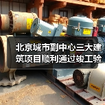 北京城市副中心文化建筑群竣工 高端设计引领新风貌 北京城市副中心文化建筑群竣工 高端设计引领新风貌