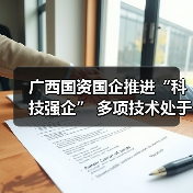 广西国企创新驱动发展成果亮眼 广西国企创新驱动发展成果亮眼