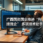 广西国企创新驱动发展成果亮眼 广西国企创新驱动发展成果亮眼
