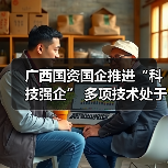 广西国企创新驱动发展成果亮眼 广西国企创新驱动发展成果亮眼