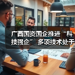 广西国企创新驱动发展成果亮眼 广西国企创新驱动发展成果亮眼