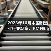 10月制造业PMI回落 银十成色如何? 10月制造业PMI回落 银十成色如何?