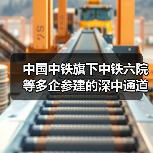 深中通道超级工程突破技术难关 成为粤港澳交通枢纽 深中通道超级工程突破技术难关 成为粤港澳交通枢纽