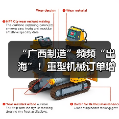 广西制造如何以创新突破出海? 广西制造如何以创新突破出海?