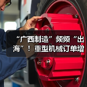 广西制造如何以创新突破出海? 广西制造如何以创新突破出海?