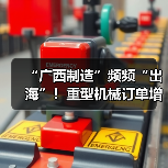 广西制造如何以创新突破出海? 广西制造如何以创新突破出海?