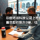 塔塔科技上市首日暴涨180% 估值超同行成印度IPO新标杆 塔塔科技上市首日暴涨180% 估值超同行成印度IPO新标杆
