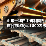 国内首台千吨级起重机河海直达 为自贸港物流注入新活力 国内首台千吨级起重机河海直达 为自贸港物流注入新活力