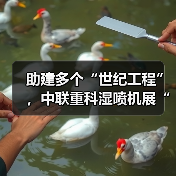 为何中联重科湿喷机能胜任世纪工程? 为何中联重科湿喷机能胜任世纪工程?