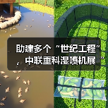 为何中联重科湿喷机能胜任世纪工程? 为何中联重科湿喷机能胜任世纪工程?