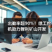 智利矿山机械市场为何青睐徐工产品? 智利矿山机械市场为何青睐徐工产品?