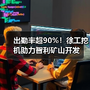 智利矿山机械市场为何青睐徐工产品? 智利矿山机械市场为何青睐徐工产品?