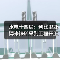 中国基建助力利比里亚博米铁矿开发?开工仪式引关注 中国基建助力利比里亚博米铁矿开发?开工仪式引关注