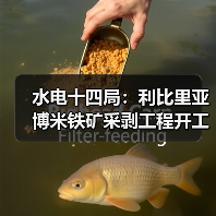 中国基建助力利比里亚博米铁矿开发?开工仪式引关注 中国基建助力利比里亚博米铁矿开发?开工仪式引关注