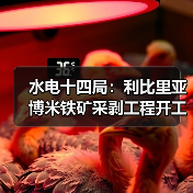 中国基建助力利比里亚博米铁矿开发?开工仪式引关注 中国基建助力利比里亚博米铁矿开发?开工仪式引关注